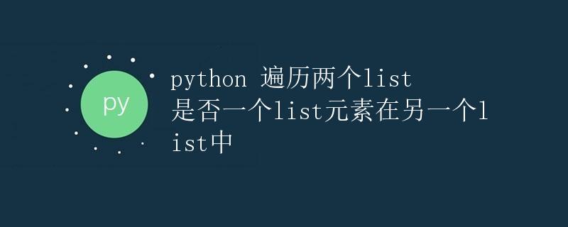 Python遍历两个list是否一个list元素在另一个list中