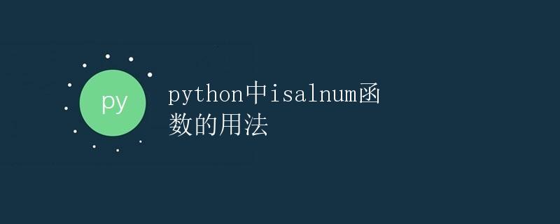 Python中isalnum函数的用法