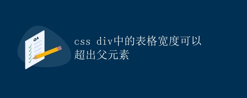 CSS div中的表格宽度可以超出父元素