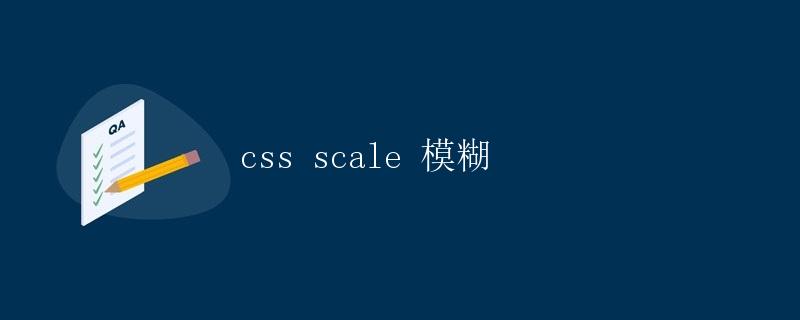 CSS scale 模糊