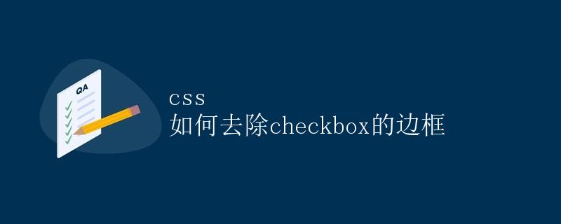 CSS如何去除checkbox的边框