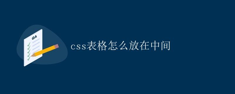 CSS表格怎么放在中间