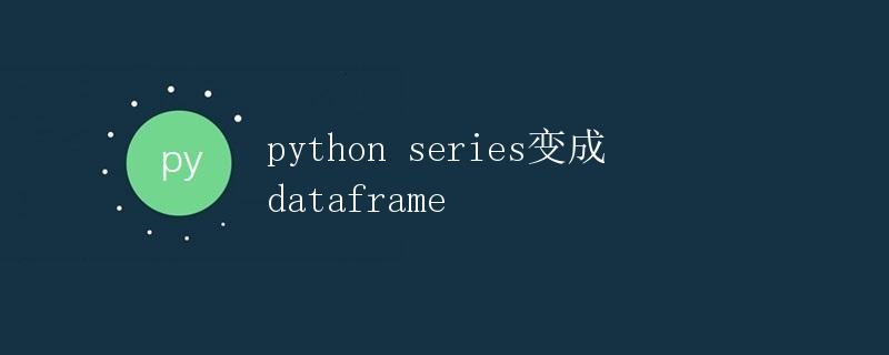 将Python Series转换为DataFrame