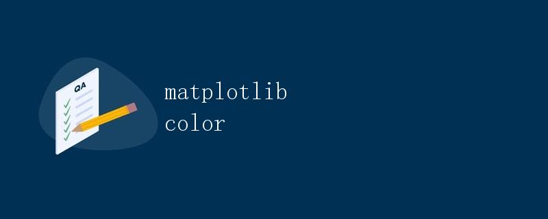 Matplotlib 颜色