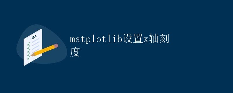 matplotlib设置x轴刻度 matplotlib设置x轴刻度