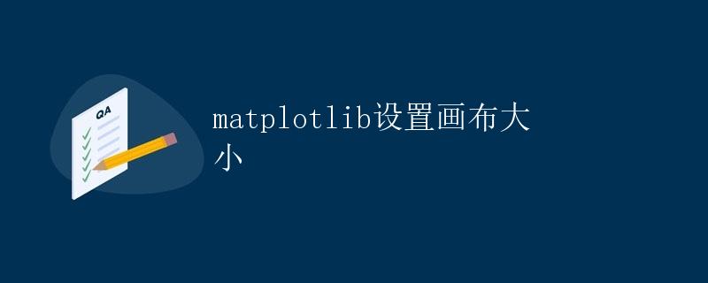 matplotlib设置画布大小