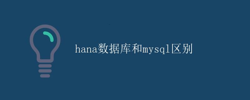 HANA数据库与MySQL区别 HANA数据库与MySQL区别