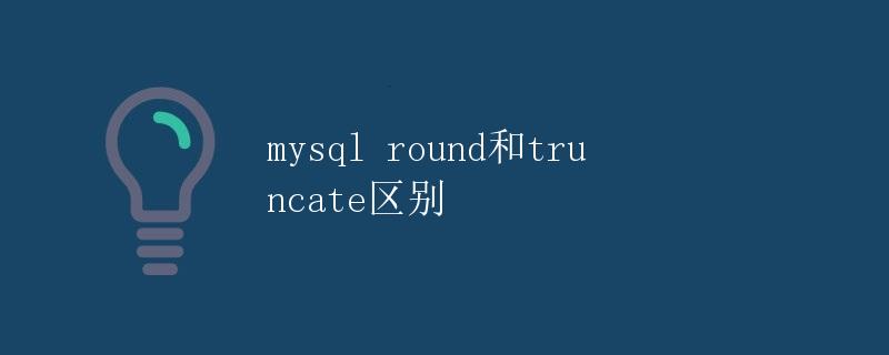mysql round和truncate区别