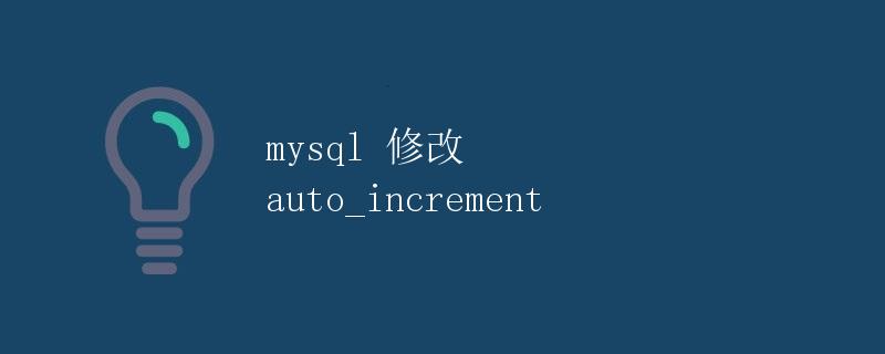 MySQL 修改 auto_increment