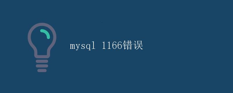 MySQL 1166错误详解