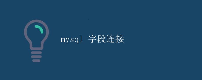 MySQL字段连接