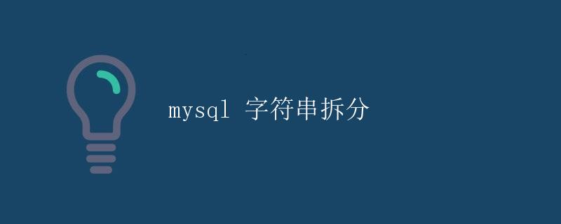 MySQL 字符串拆分