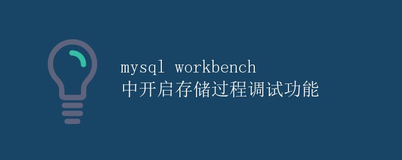 MySQL Workbench中开启存储过程调试功能