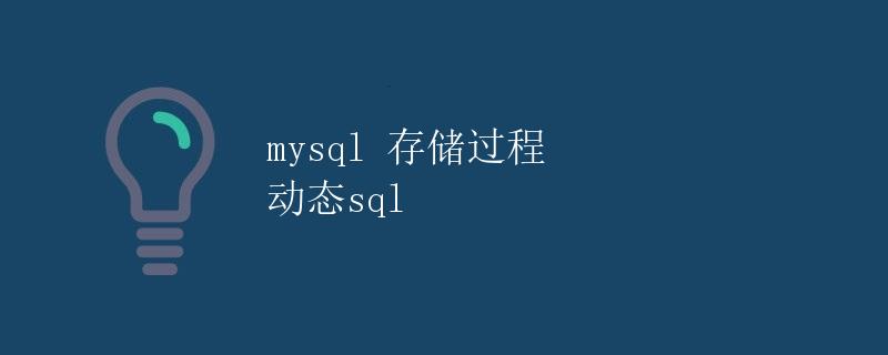 mysql 存储过程 动态sql