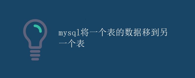 mysql将一个表的数据移到另一个表