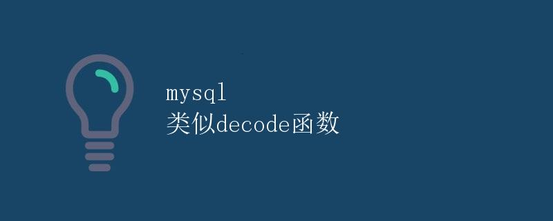 MySQL类似于DECODE函数