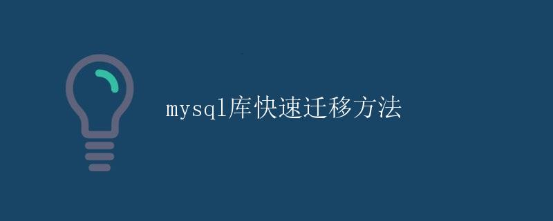 mysql库快速迁移方法