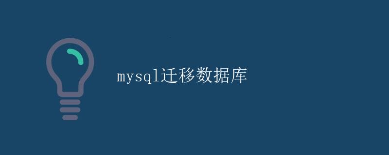MySQL迁移数据库