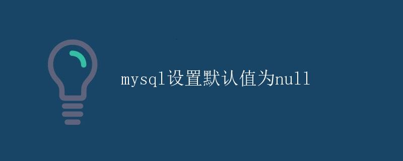 MySQL设置默认值为NULL