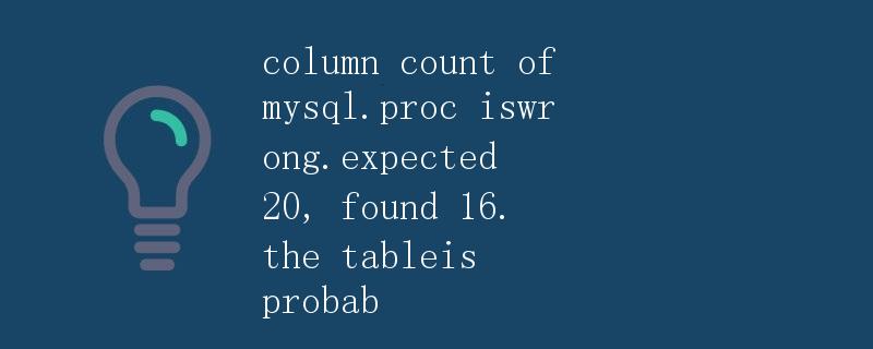 MySQL中mysql.proc表列数错误问题解析