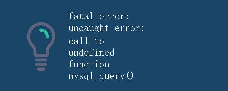 fatal error: uncaught error: call to undefined function mysql_query()