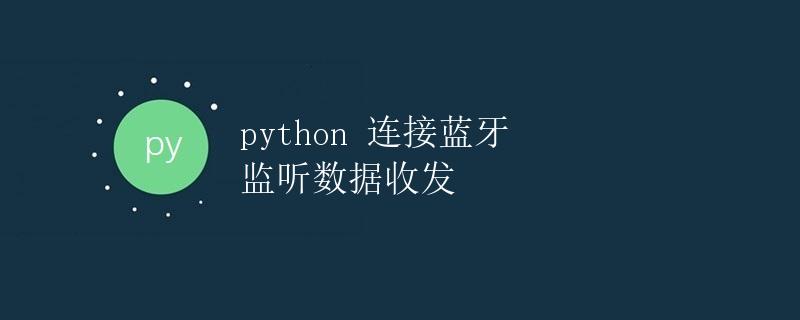 Python连接蓝牙 监听数据收发