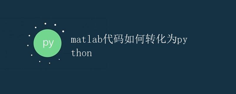 MATLAB代码如何转化为Python