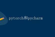 PyTorch和PyCharm|极客教程