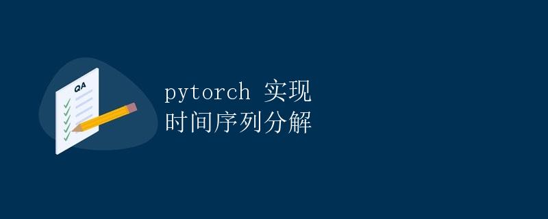 pytorch 实现时间序列分解
