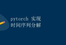 pytorch 实现时间序列分解|极客教程