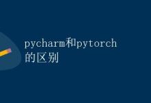 PyCharm和PyTorch的区别|极客教程