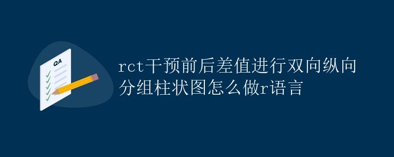 R语言 RCT干预前后差值进行双向纵向分组柱状图怎么做