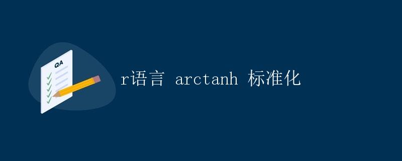 R语言 arctanh 标准化