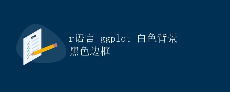 R语言ggplot白色背景黑色边框