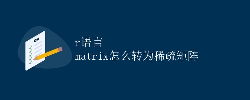 R语言中matrix如何转换为稀疏矩阵