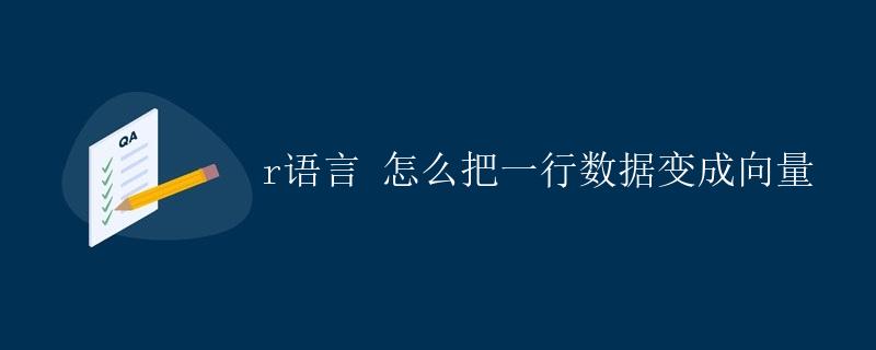 R语言 怎么把一行数据变成向量 R语言 怎么把一行数据变成向量