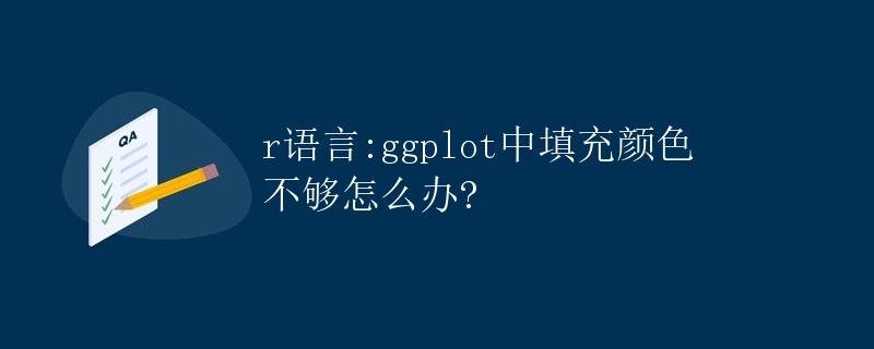 R语言：ggplot中填充颜色不够怎么办？