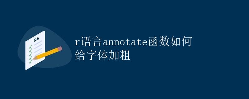 R语言annotate函数如何给字体加粗