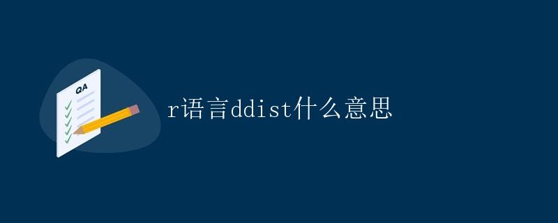 R语言的ddist是什么意思