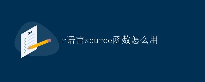 R语言source函数怎么用