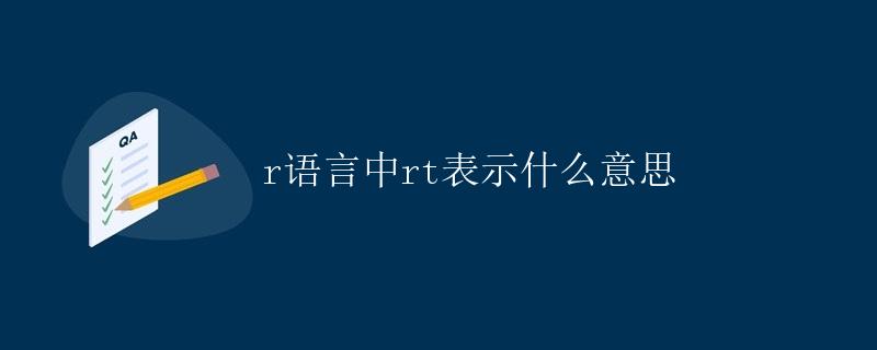 R语言中rt表示什么意思