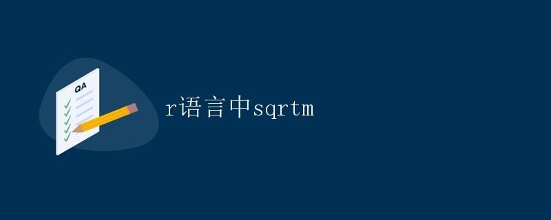 R语言中的sqrtm函数使用详解