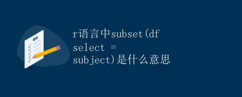 R语言中subset(df, select = subject)是什么意思
