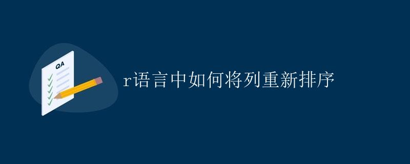 R语言中如何将列重新排序