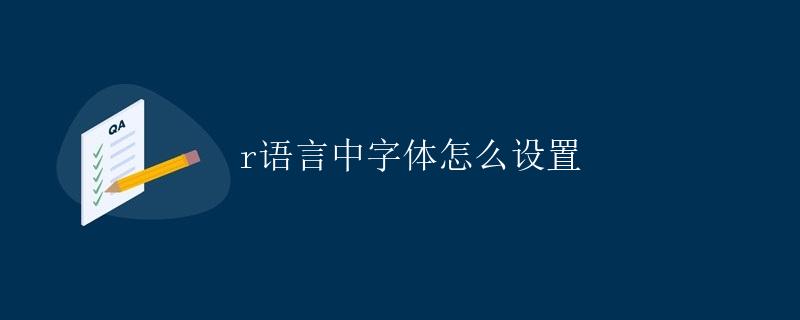 R语言中字体怎么设置