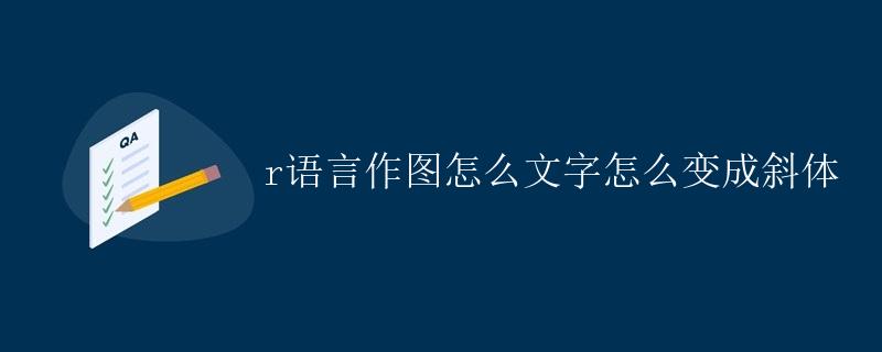 R语言作图怎么将文字变成斜体
