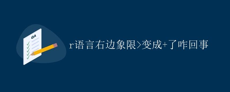 R语言右边象限>变成+了咋回事” title=”R语言右边象限>变成+了咋回事” /></p>
<p>在R语言中，通常我们使用符号“>”来表示赋值操作或者作为控制台输出。但是有时候我们会发现在使用R语言的控制台时，右边的象限“>”突然变成了“+”。这通常意味着R语言遇到了某种错误或者需要更多的输入信息。</p>
<h2>1. 输入错误</h2>
<p>当代码输入有误时，控制台会提示错误信息，此时右边的象限会变成“+”，提示用户需要继续输入信息以完成命令。比如下面这个示例：</p><div id=