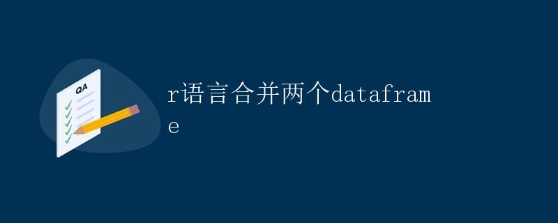 R语言合并两个dataframe