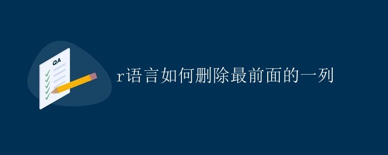 R语言如何删除最前面的一列
