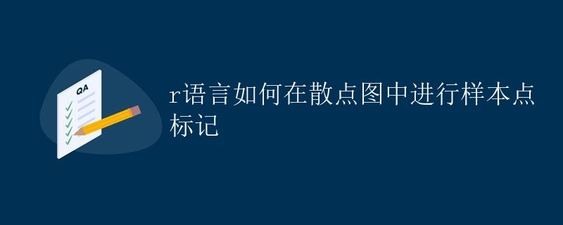 R语言如何在散点图中进行样本点标记